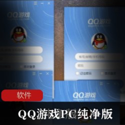QQ游戏PC纯净版
